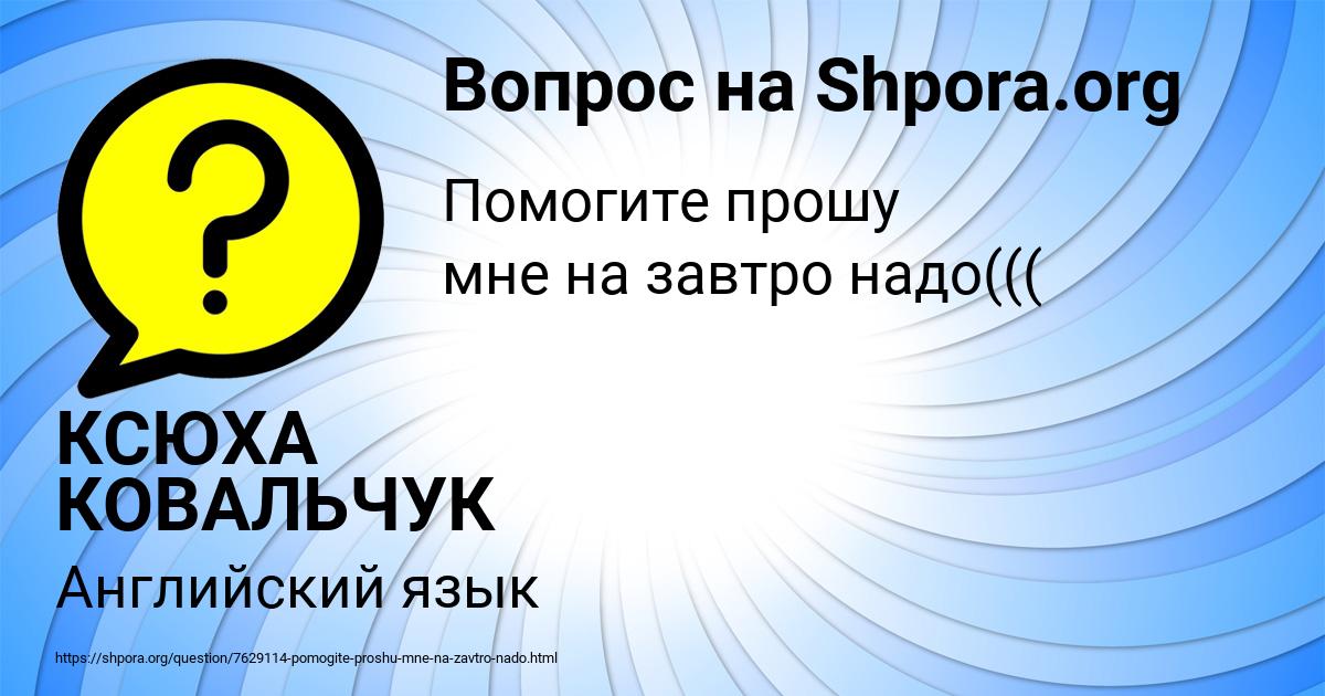 Картинка с текстом вопроса от пользователя КСЮХА КОВАЛЬЧУК