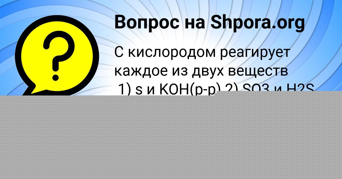 Картинка с текстом вопроса от пользователя Уля Анищенко