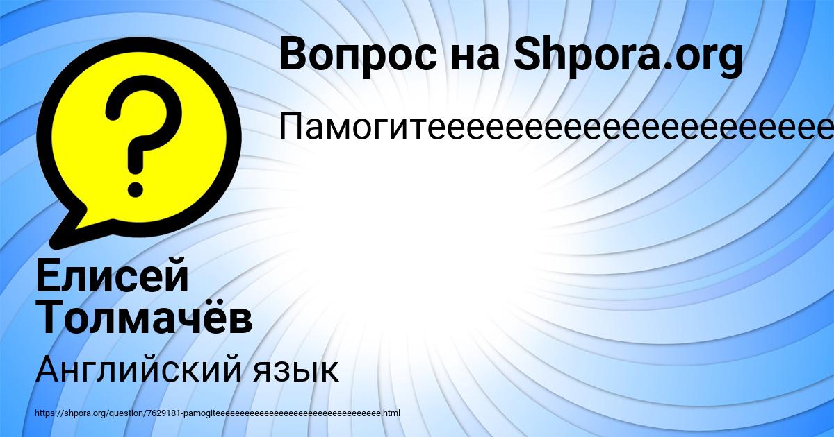 Картинка с текстом вопроса от пользователя Елисей Толмачёв