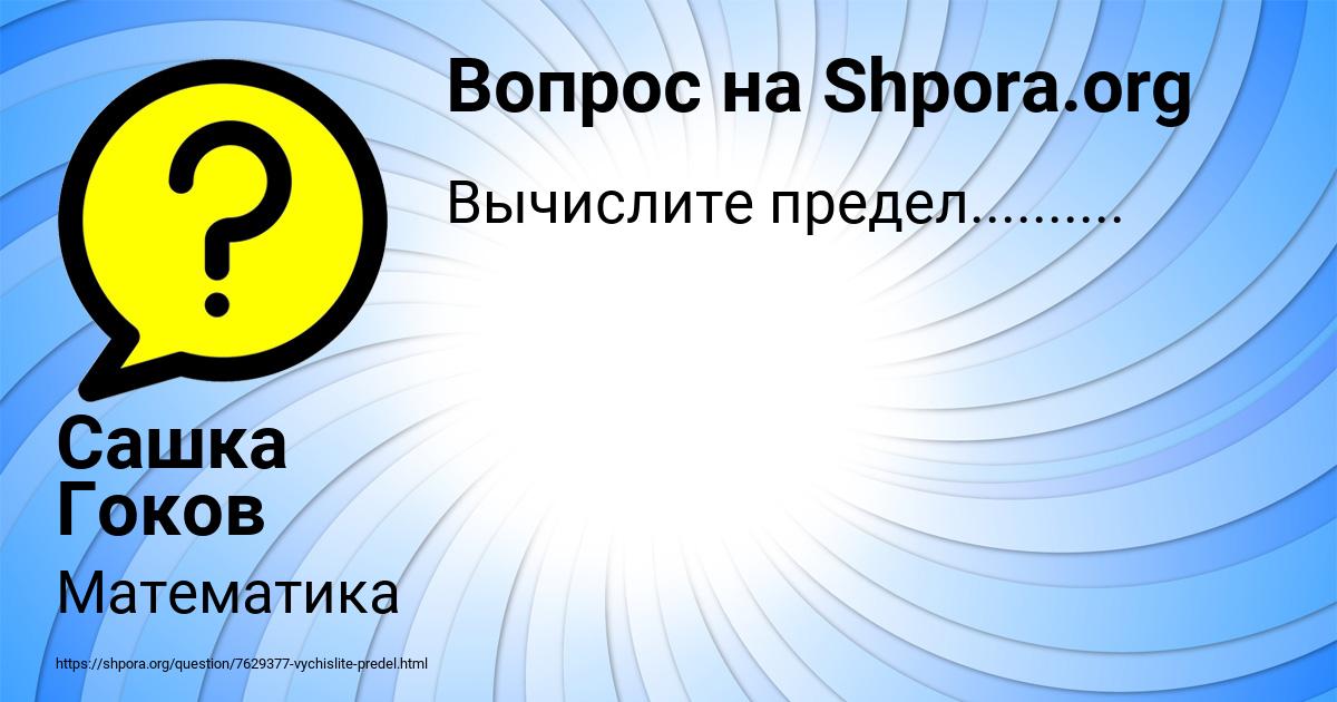 Картинка с текстом вопроса от пользователя Сашка Гоков