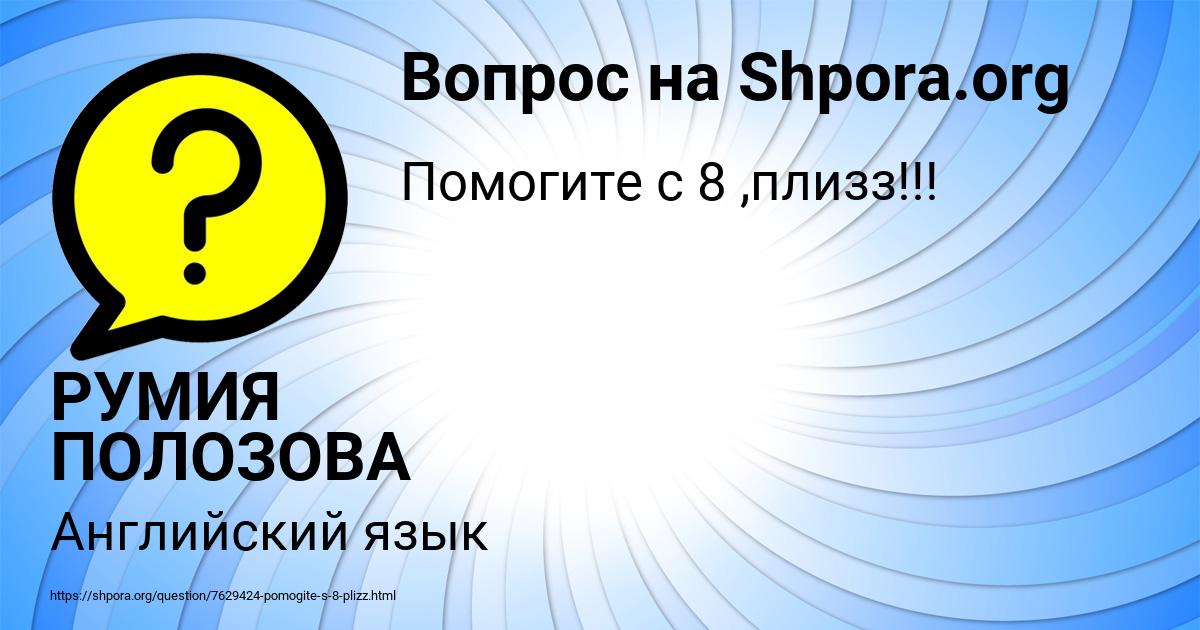 Картинка с текстом вопроса от пользователя РУМИЯ ПОЛОЗОВА