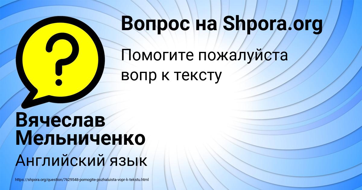 Картинка с текстом вопроса от пользователя Вячеслав Мельниченко