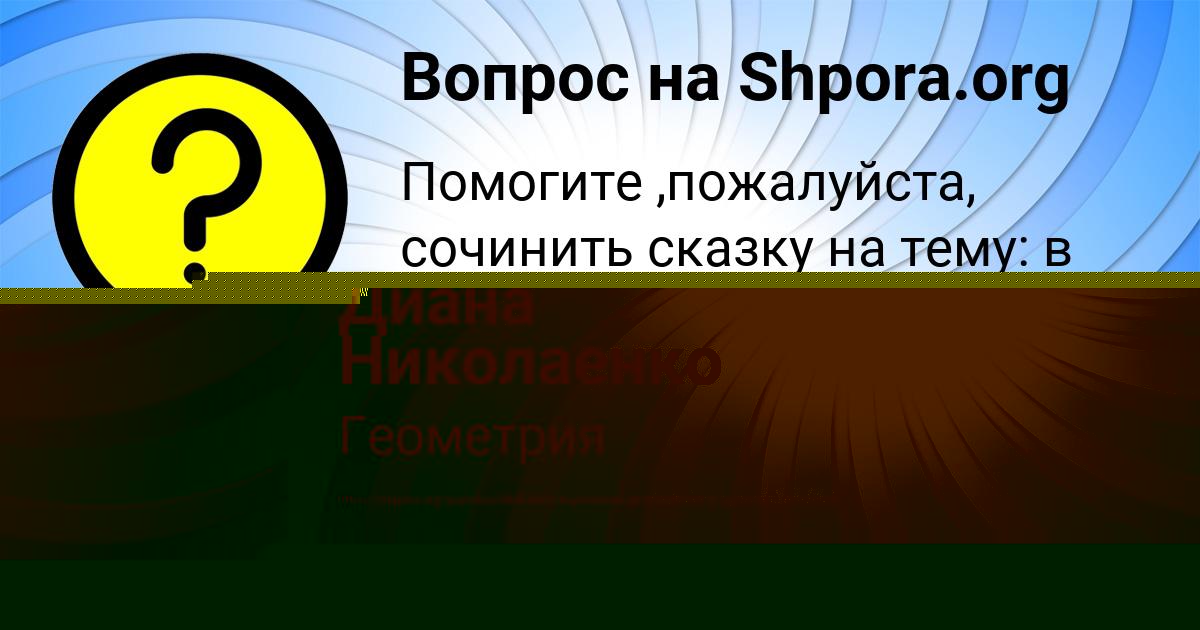 Картинка с текстом вопроса от пользователя Анжела Чумак
