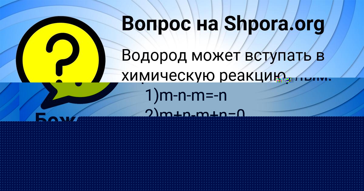 Картинка с текстом вопроса от пользователя Оксана Герасименко