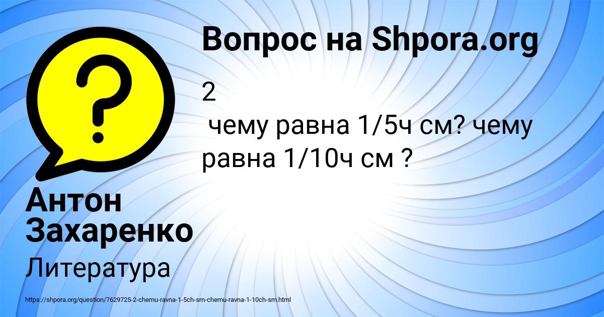 Картинка с текстом вопроса от пользователя Антон Захаренко