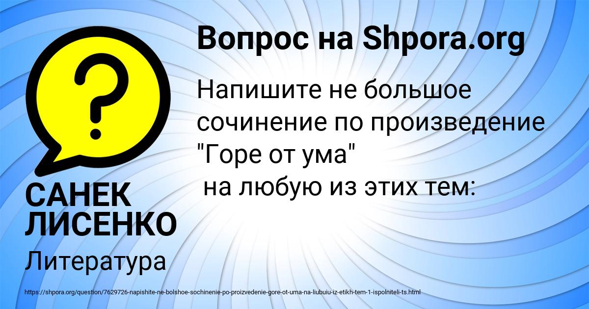 Картинка с текстом вопроса от пользователя САНЕК ЛИСЕНКО