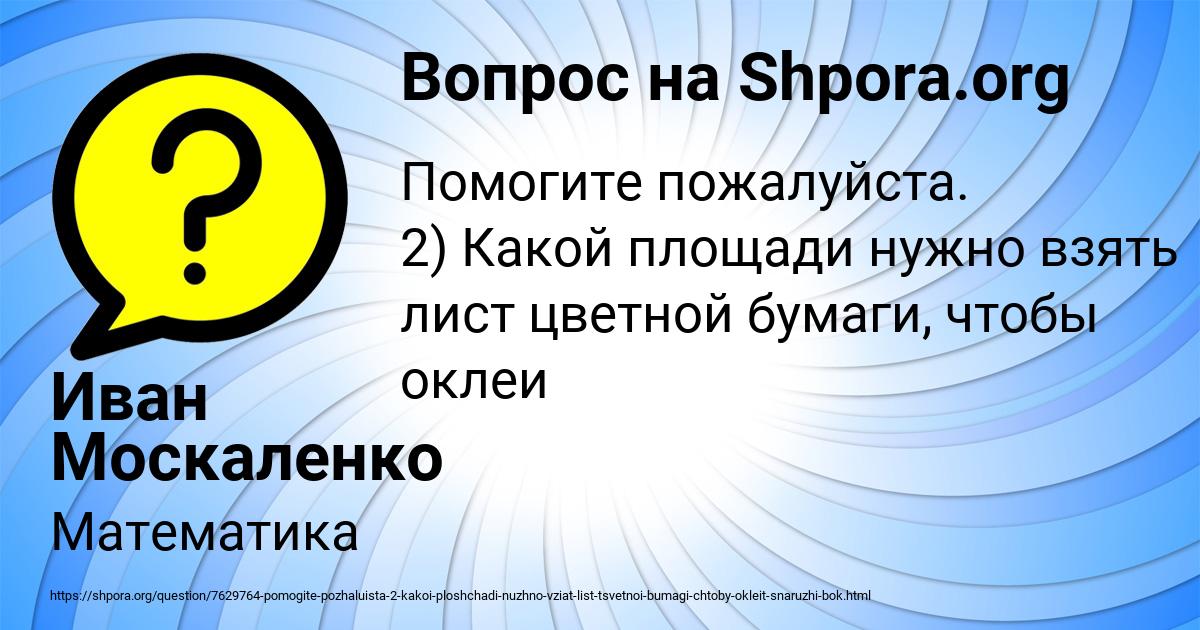 Картинка с текстом вопроса от пользователя Иван Москаленко