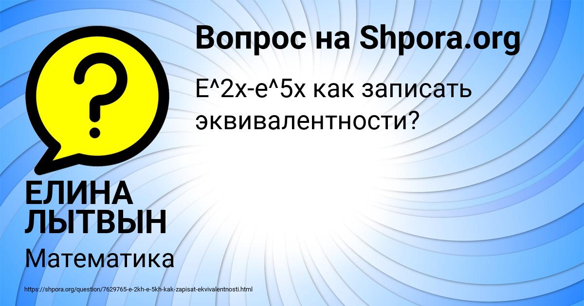 Картинка с текстом вопроса от пользователя ЕЛИНА ЛЫТВЫН