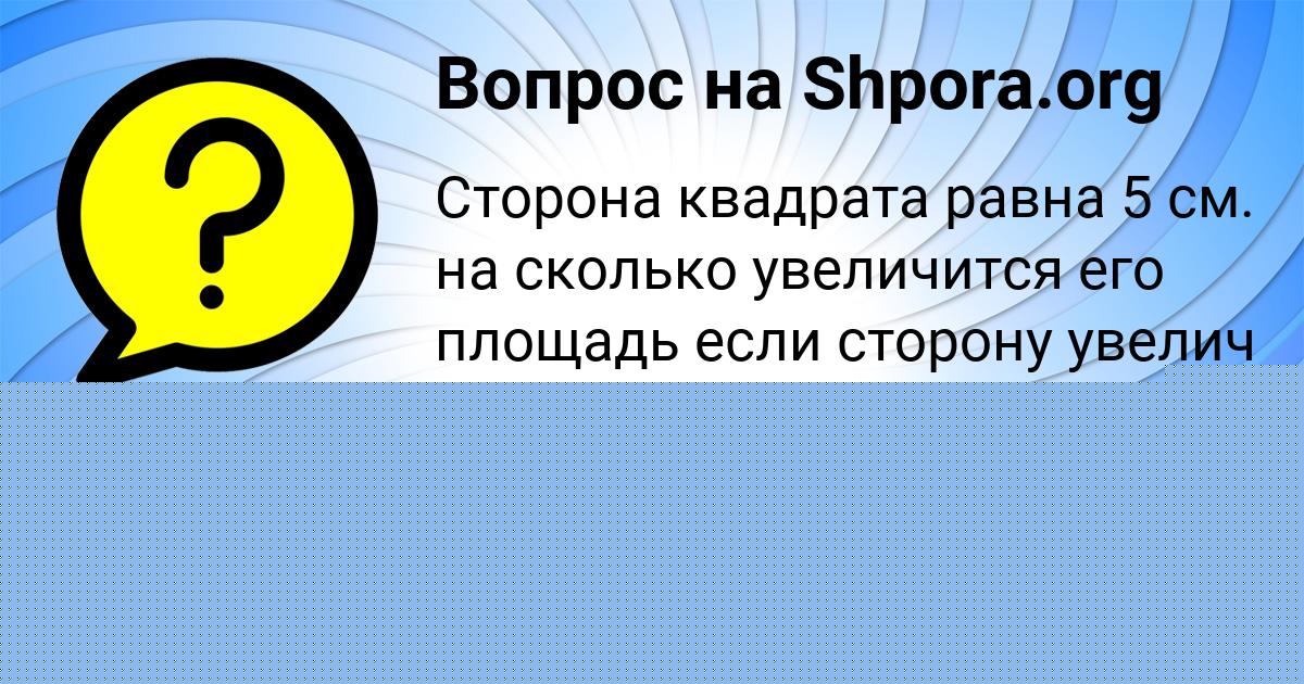 Картинка с текстом вопроса от пользователя Арсен Тучков