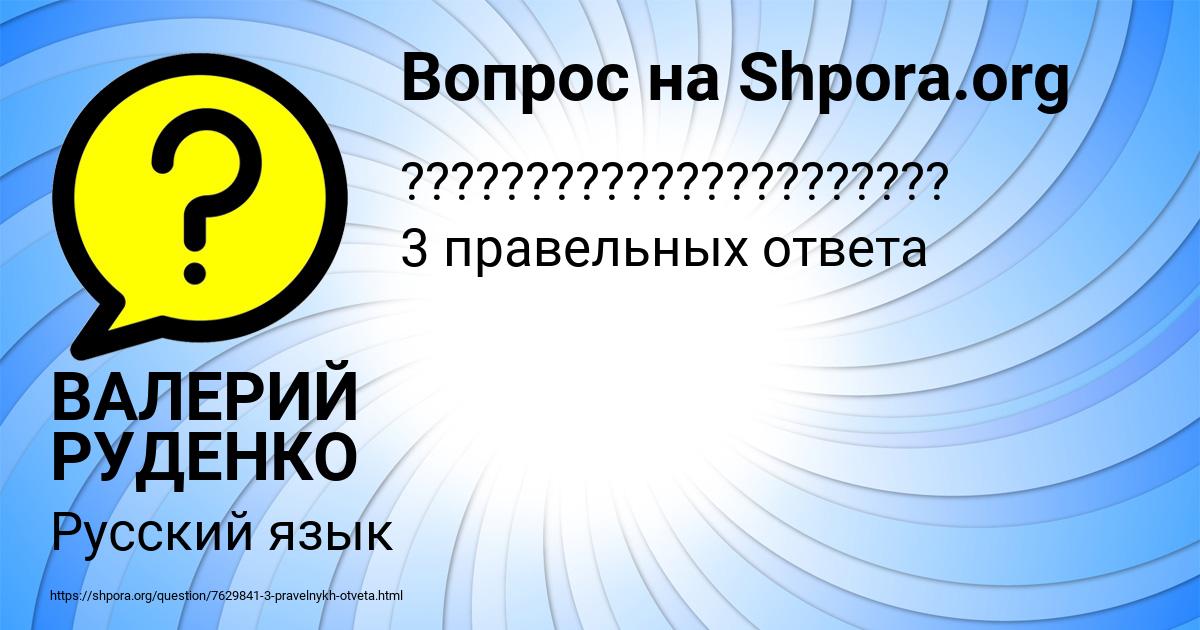 Картинка с текстом вопроса от пользователя ВАЛЕРИЙ РУДЕНКО