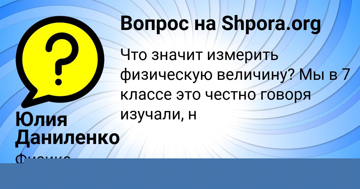 Картинка с текстом вопроса от пользователя Юлия Даниленко