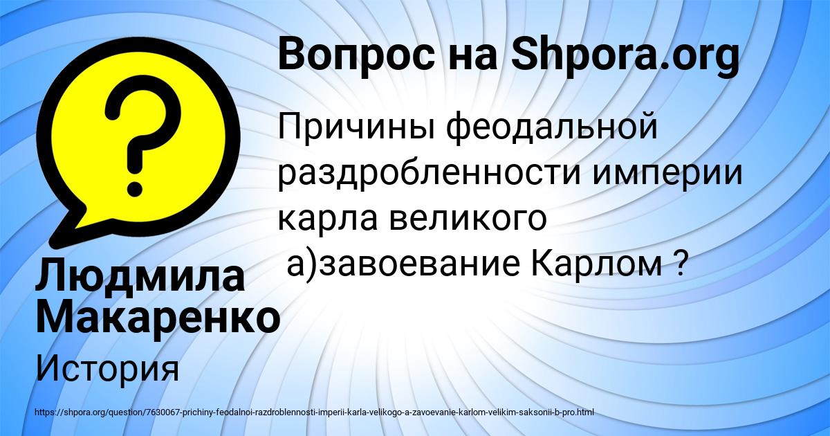 Картинка с текстом вопроса от пользователя Людмила Макаренко