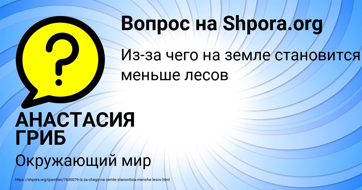 Картинка с текстом вопроса от пользователя АНАСТАСИЯ ГРИБ