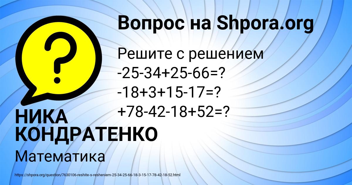 Картинка с текстом вопроса от пользователя НИКА КОНДРАТЕНКО