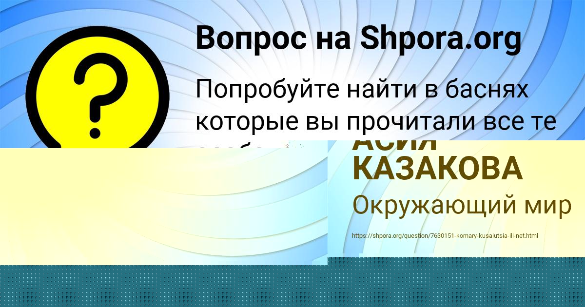 Картинка с текстом вопроса от пользователя АСИЯ КАЗАКОВА