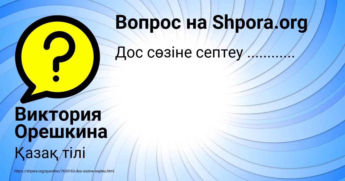 Картинка с текстом вопроса от пользователя Виктория Орешкина
