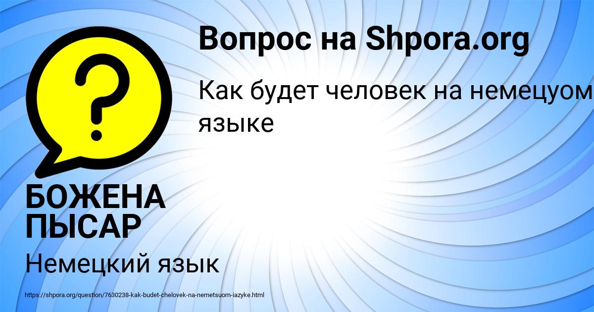 Картинка с текстом вопроса от пользователя БОЖЕНА ПЫСАР