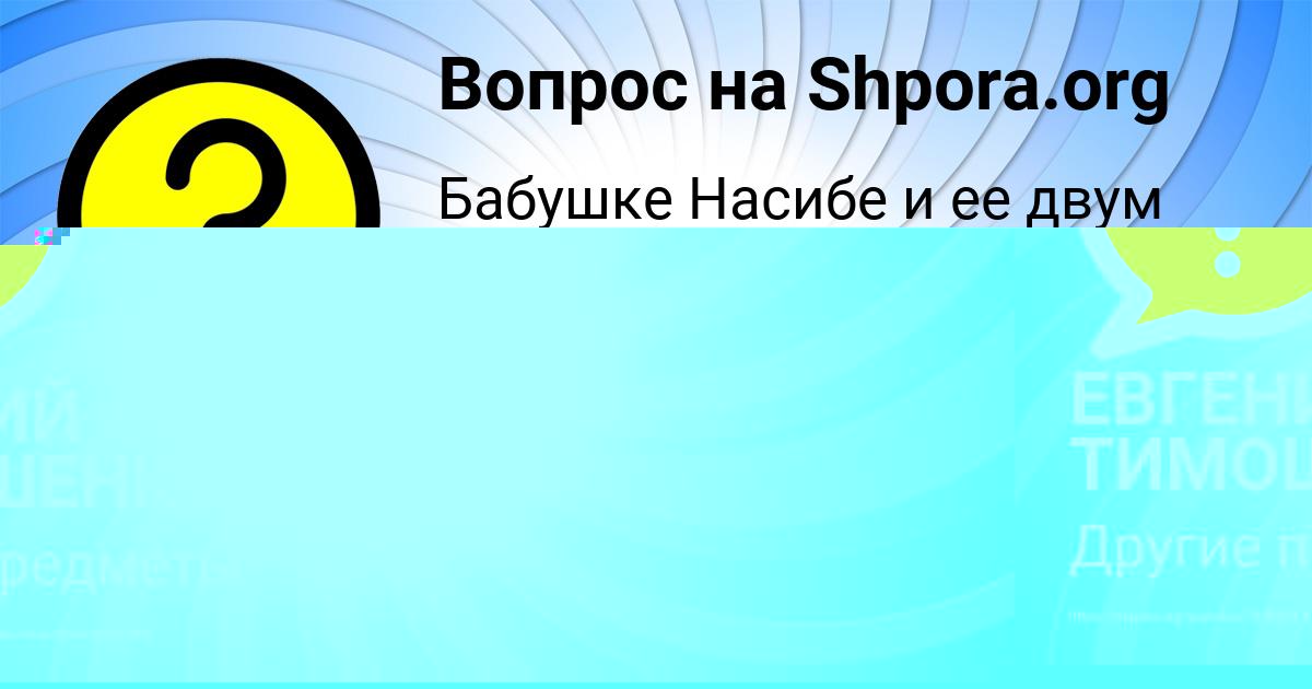 Картинка с текстом вопроса от пользователя ЕВГЕНИЙ ТИМОШЕНКО