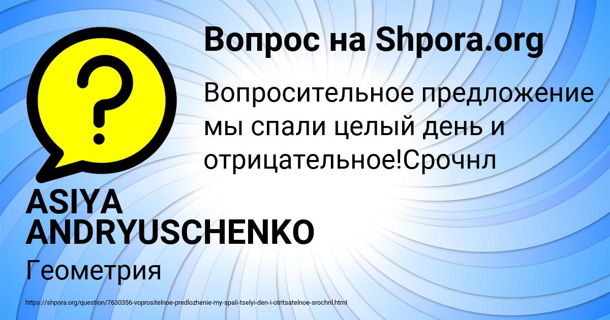Картинка с текстом вопроса от пользователя ASIYA ANDRYUSCHENKO