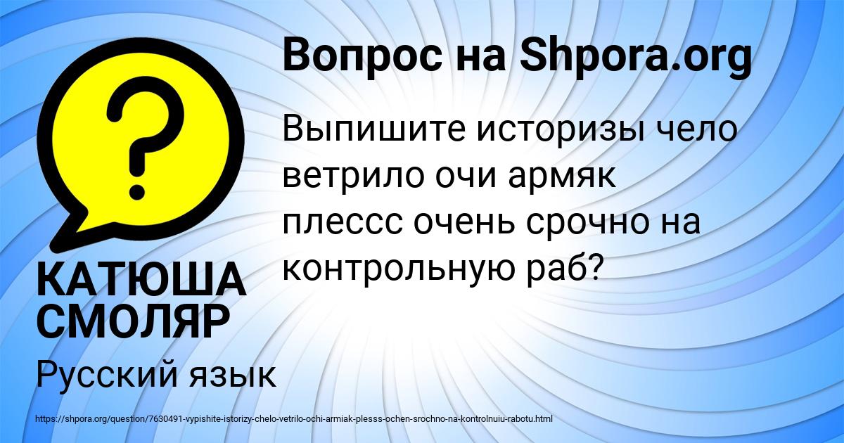 Картинка с текстом вопроса от пользователя КАТЮША СМОЛЯР