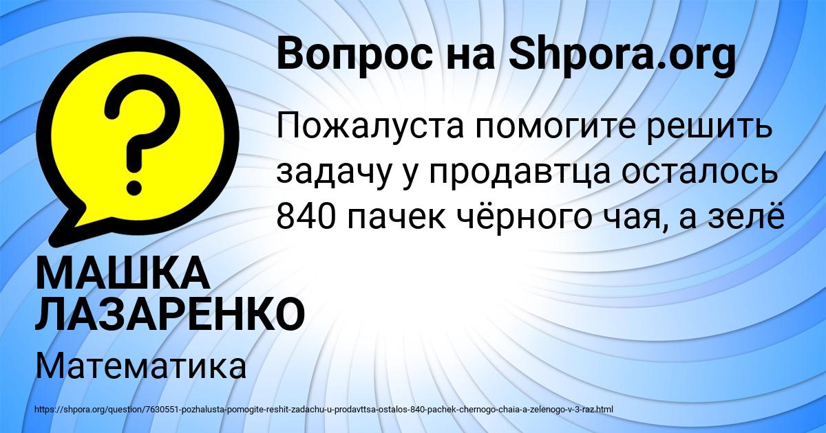 Картинка с текстом вопроса от пользователя МАШКА ЛАЗАРЕНКО