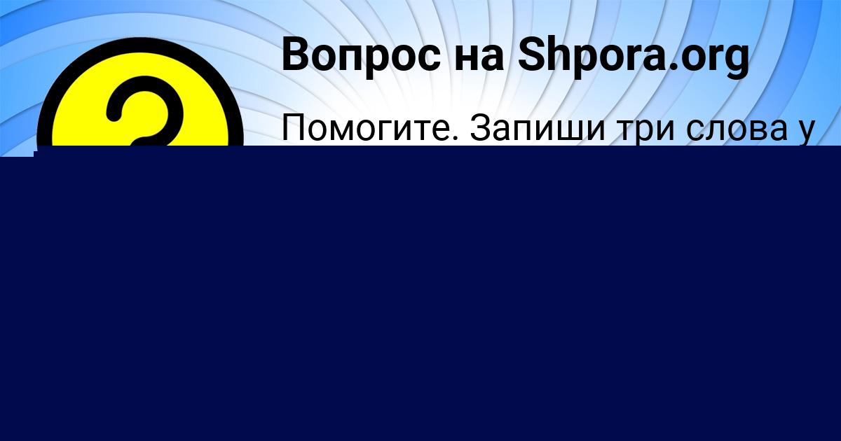 Картинка с текстом вопроса от пользователя Алексей Винаров