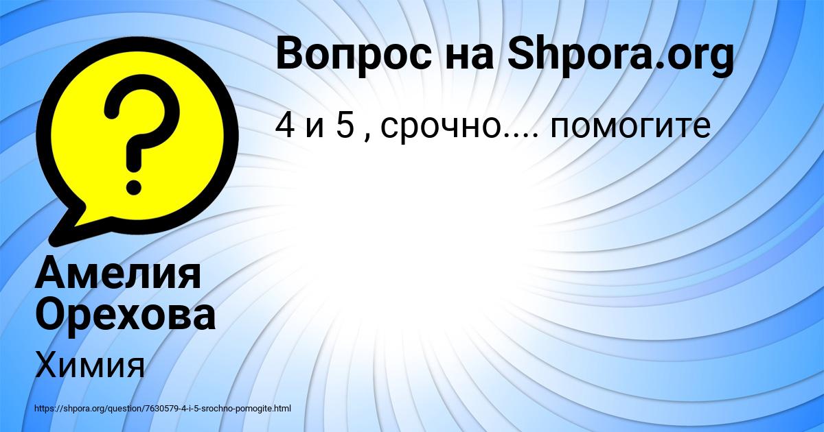Картинка с текстом вопроса от пользователя Амелия Орехова