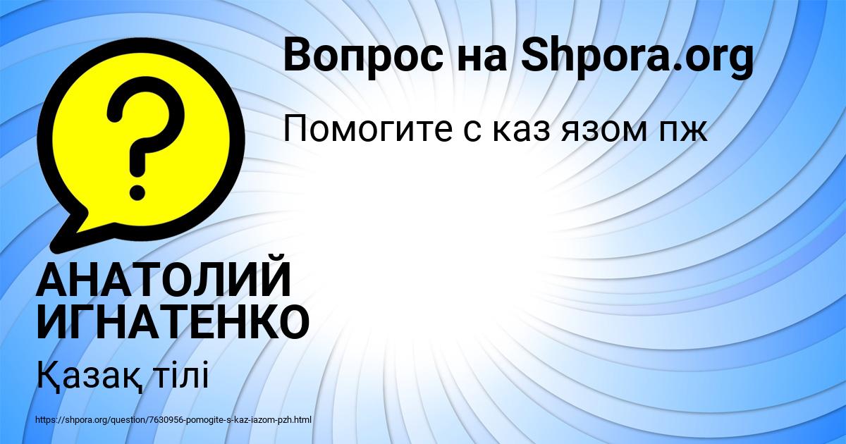 Картинка с текстом вопроса от пользователя АНАТОЛИЙ ИГНАТЕНКО