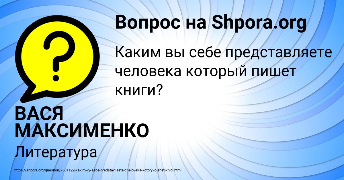 Картинка с текстом вопроса от пользователя ВАСЯ МАКСИМЕНКО