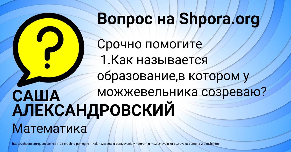 Картинка с текстом вопроса от пользователя САША АЛЕКСАНДРОВСКИЙ