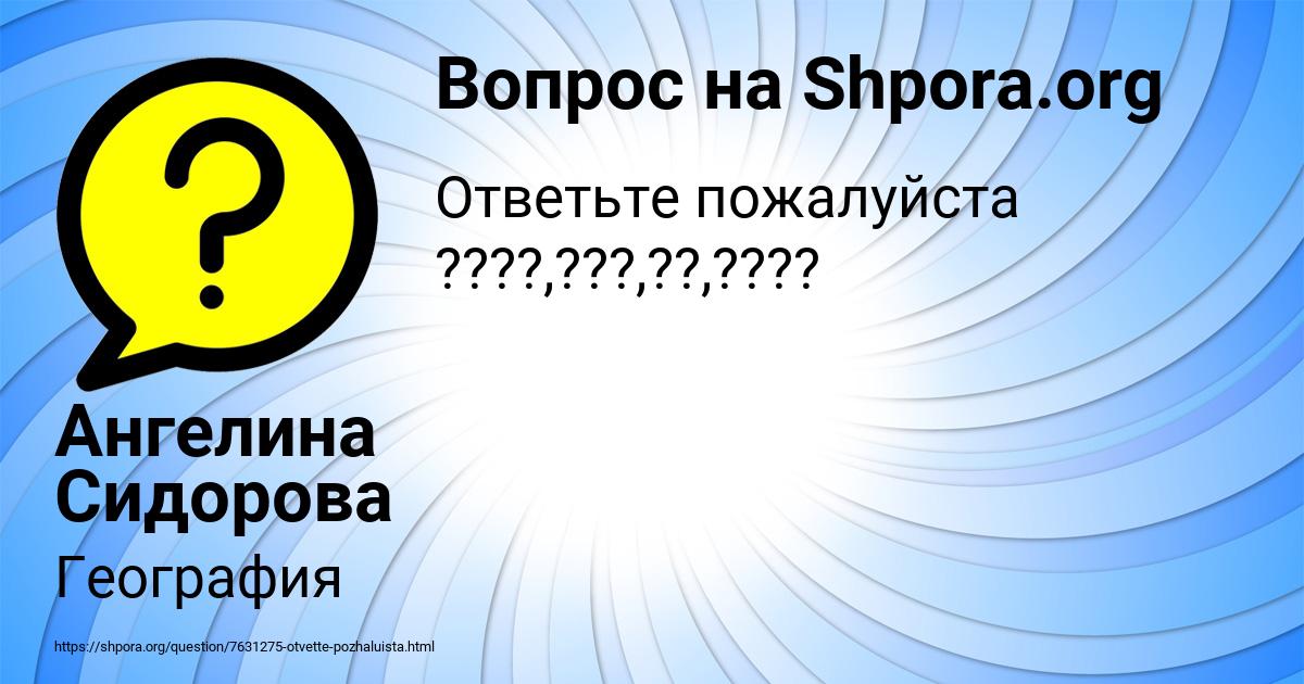 Картинка с текстом вопроса от пользователя Ангелина Сидорова