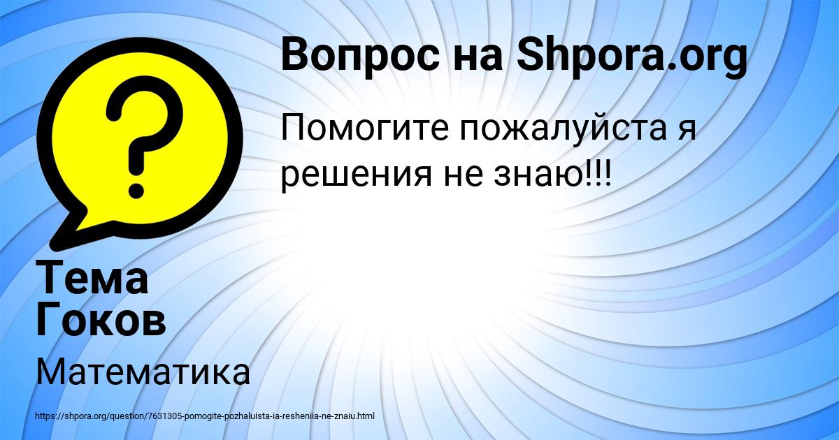Картинка с текстом вопроса от пользователя Тема Гоков