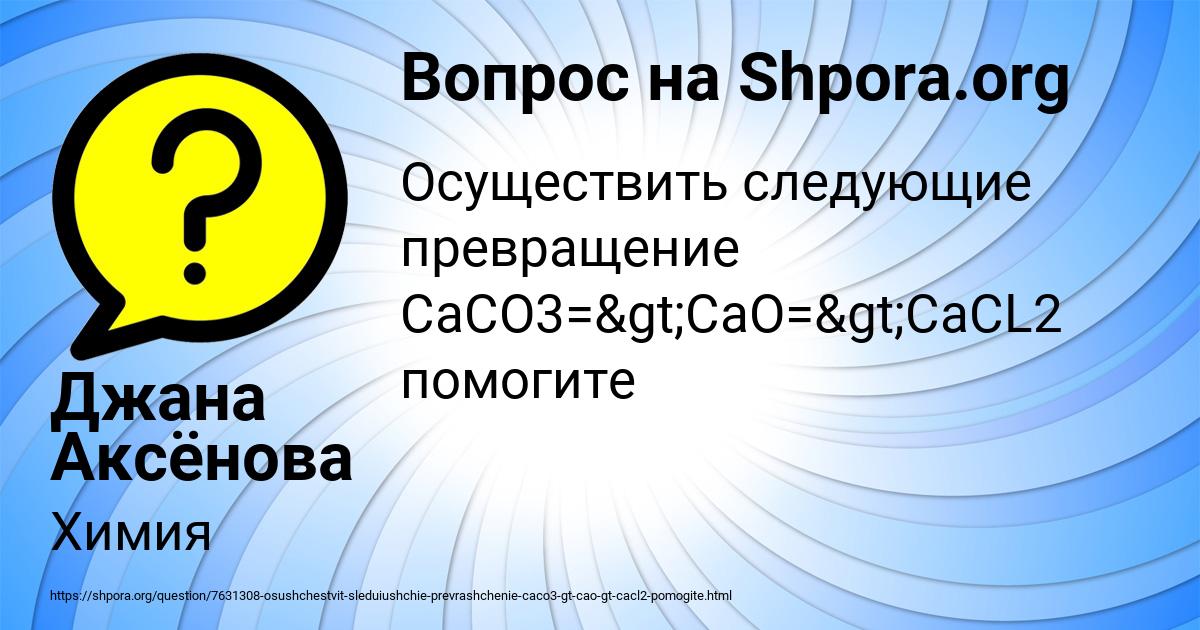 Картинка с текстом вопроса от пользователя Джана Аксёнова