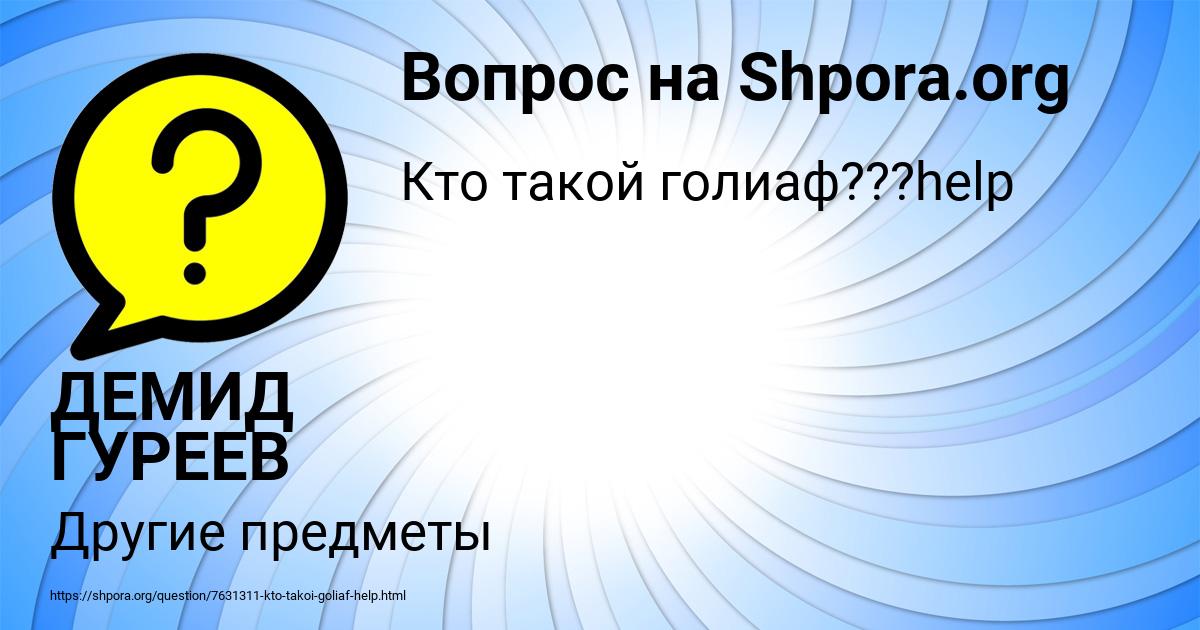 Картинка с текстом вопроса от пользователя ДЕМИД ГУРЕЕВ