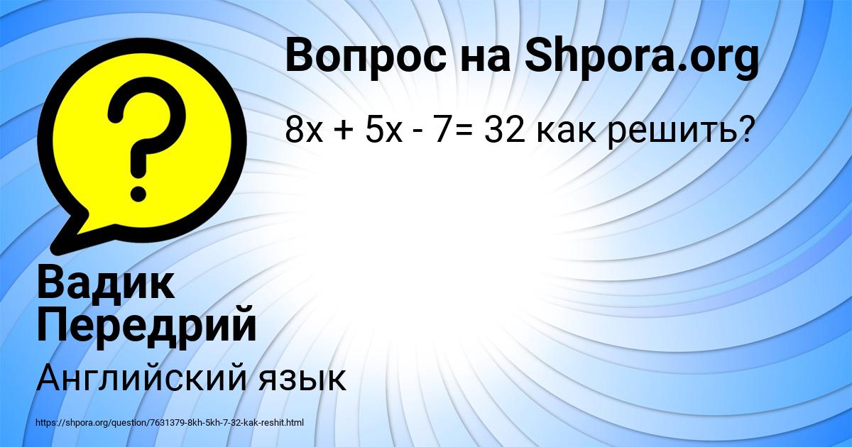 Картинка с текстом вопроса от пользователя Вадик Передрий