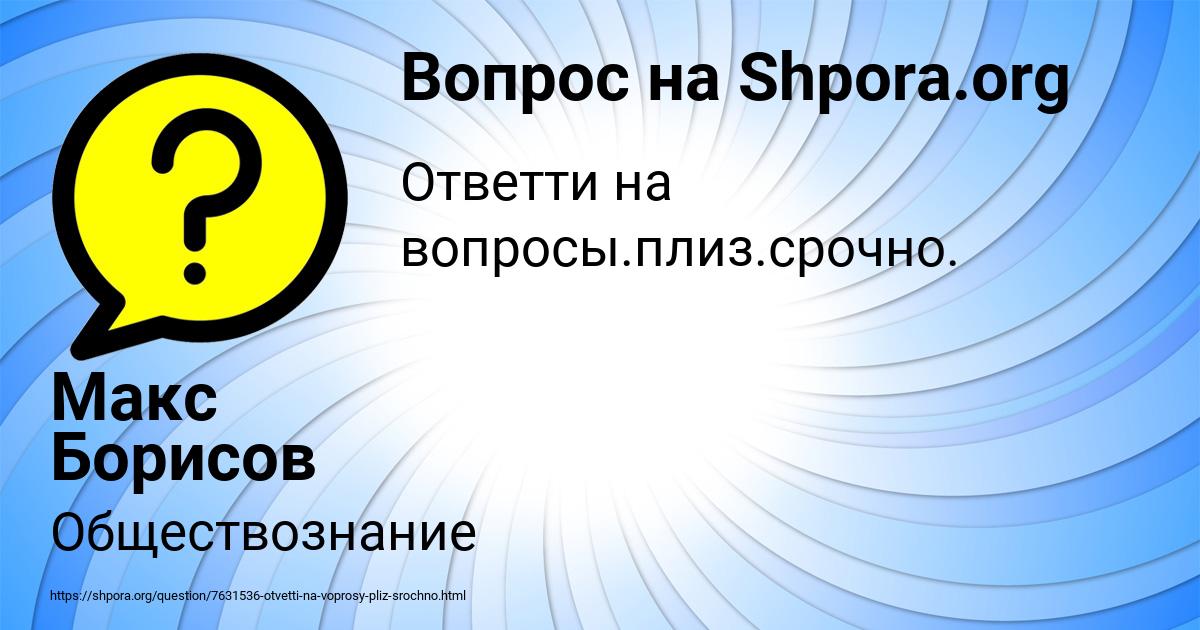 Картинка с текстом вопроса от пользователя Макс Борисов