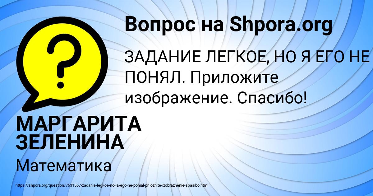 Картинка с текстом вопроса от пользователя МАРГАРИТА ЗЕЛЕНИНА