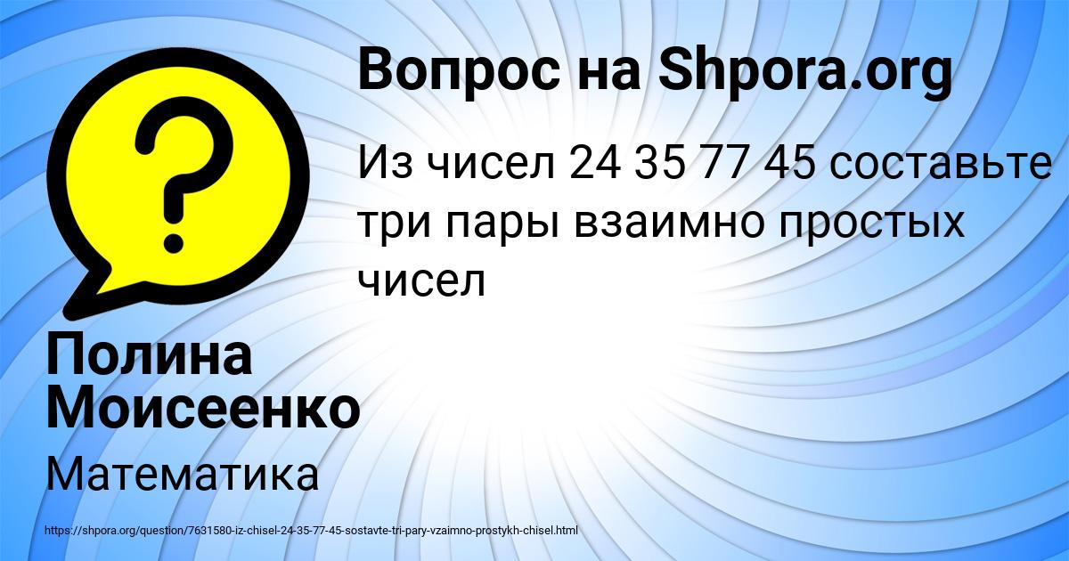 Картинка с текстом вопроса от пользователя Полина Моисеенко