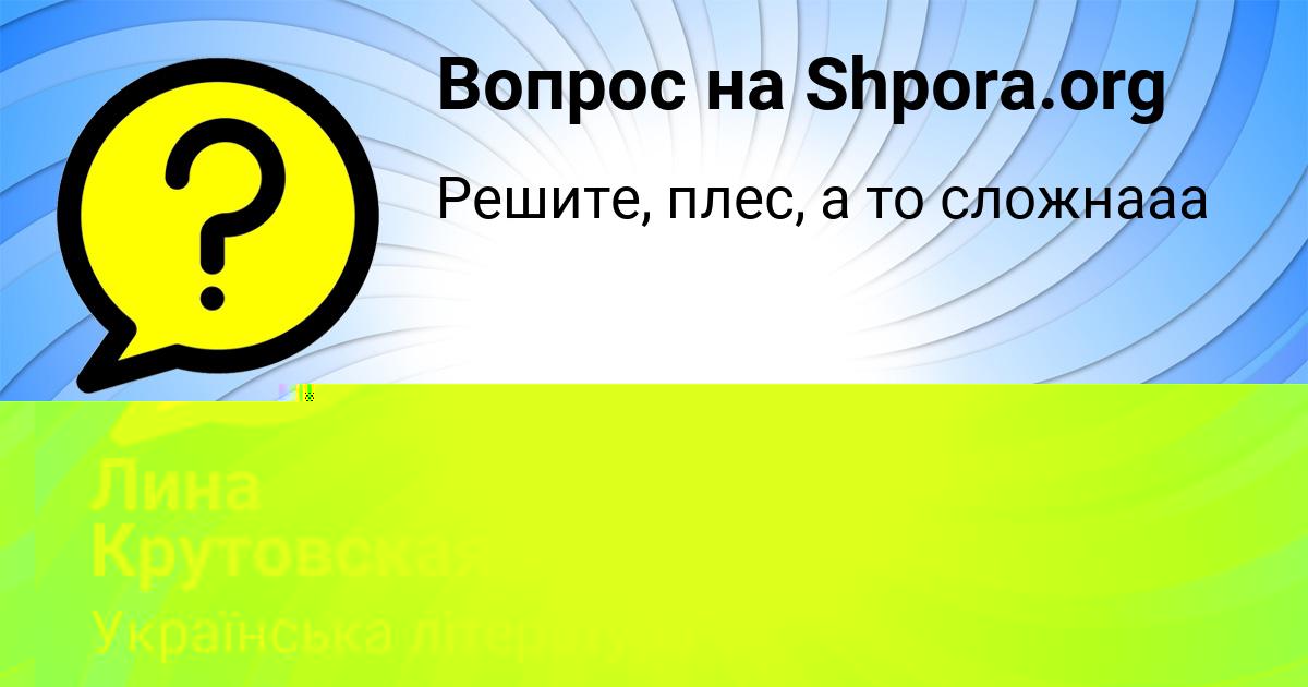 Картинка с текстом вопроса от пользователя Инна Игнатенко