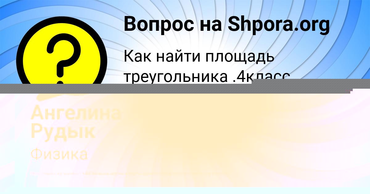 Картинка с текстом вопроса от пользователя Таня Макаренко