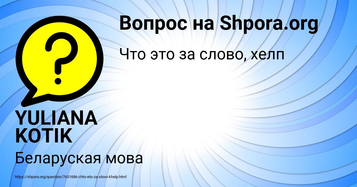 Картинка с текстом вопроса от пользователя YULIANA KOTIK