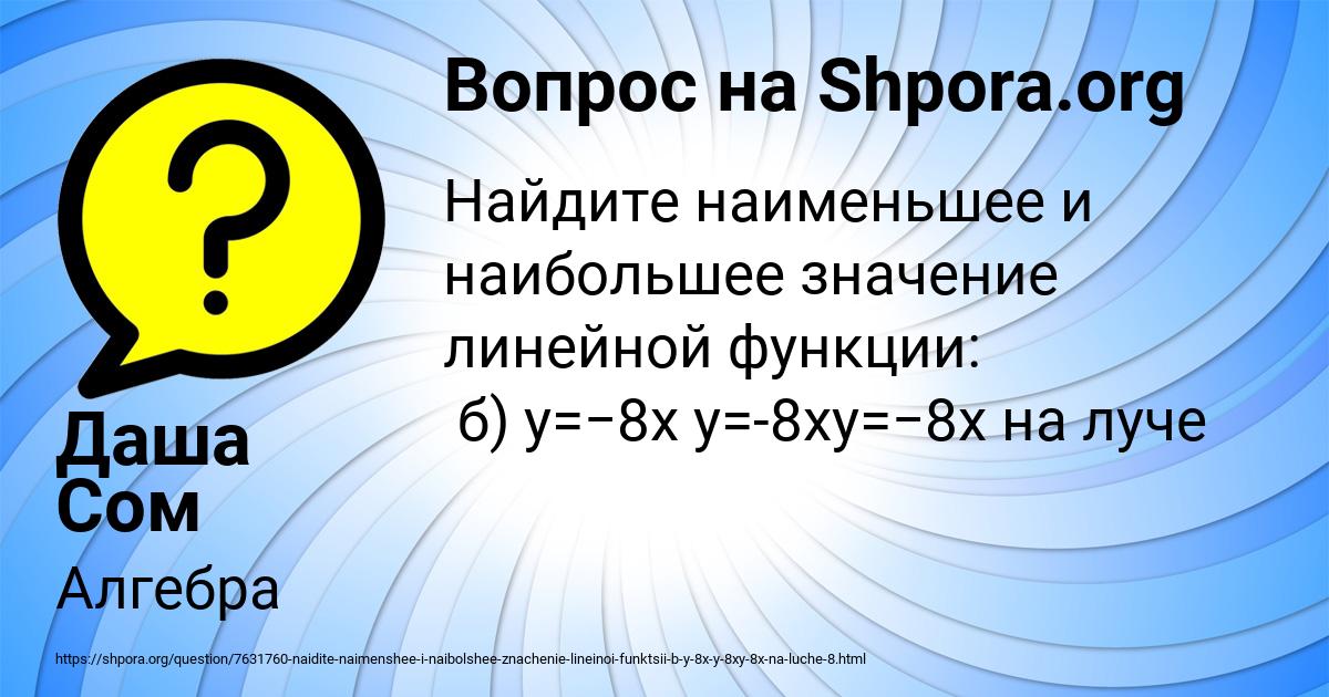 Картинка с текстом вопроса от пользователя Даша Сом