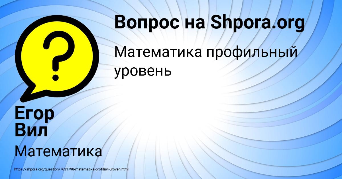 Картинка с текстом вопроса от пользователя Егор Вил