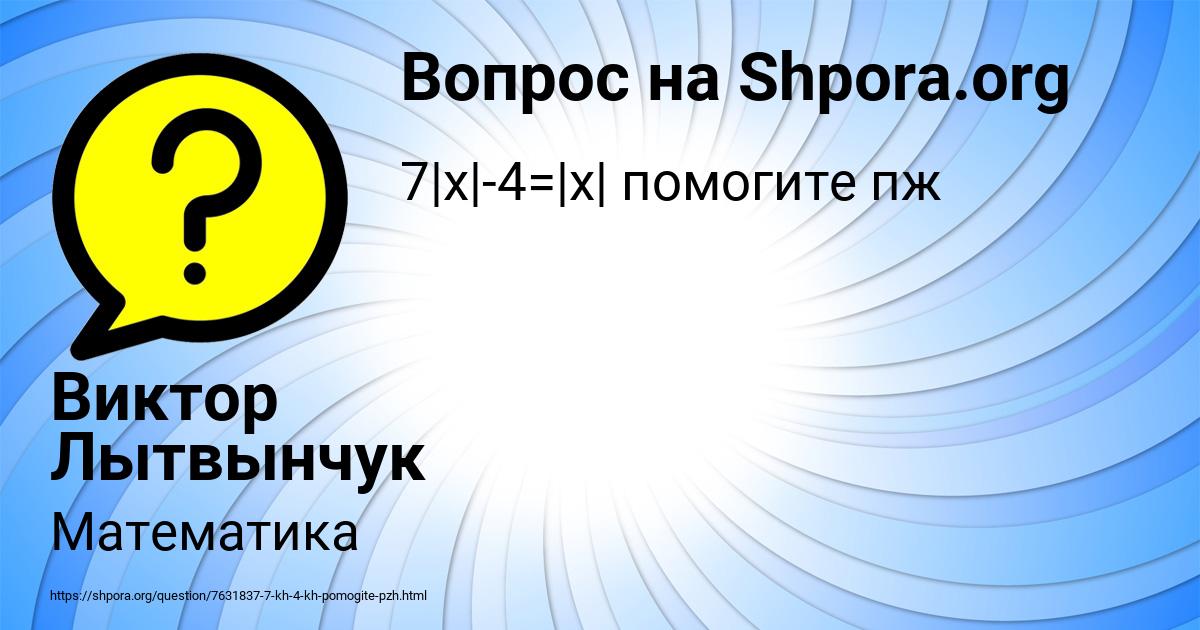 Картинка с текстом вопроса от пользователя Виктор Лытвынчук