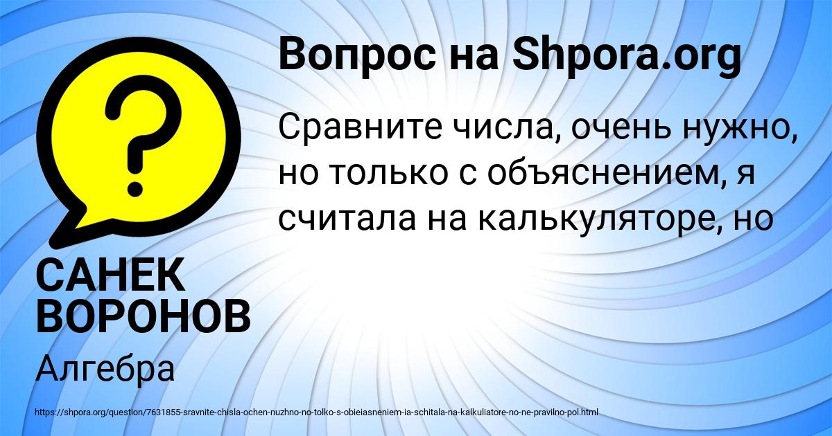 Картинка с текстом вопроса от пользователя САНЕК ВОРОНОВ