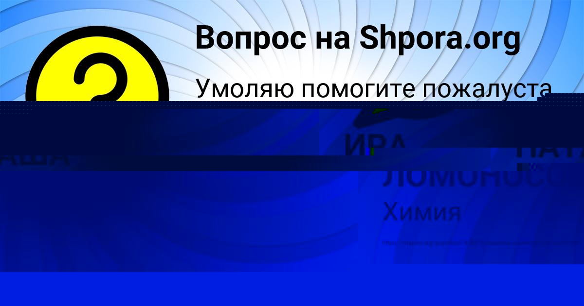 Картинка с текстом вопроса от пользователя Аврора Плехова