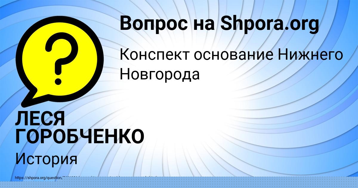 Картинка с текстом вопроса от пользователя ЛЕСЯ ГОРОБЧЕНКО