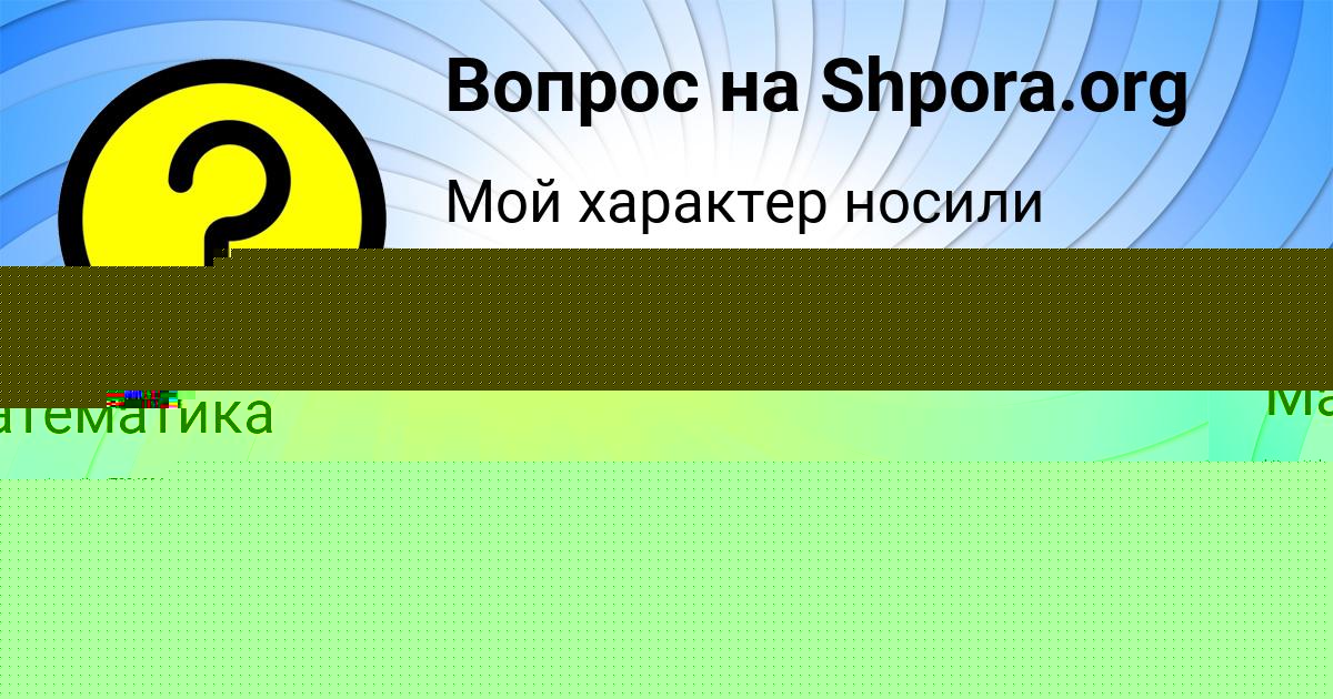 Картинка с текстом вопроса от пользователя Malika Brusilova