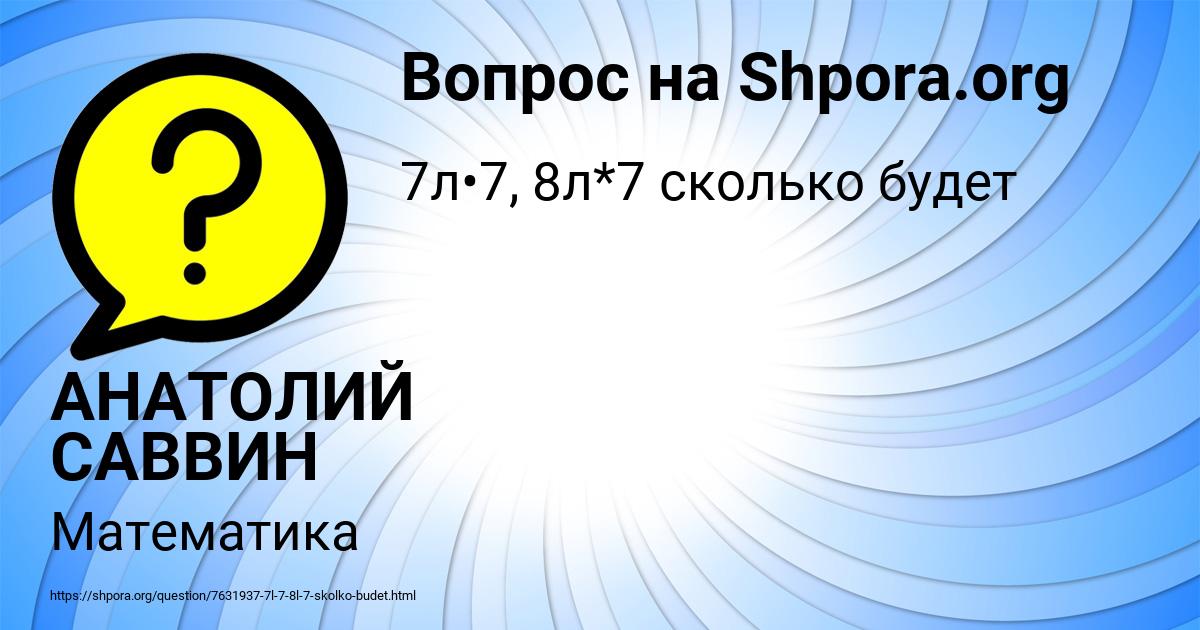Картинка с текстом вопроса от пользователя АНАТОЛИЙ САВВИН