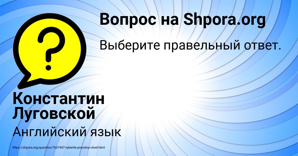 Картинка с текстом вопроса от пользователя Константин Луговской